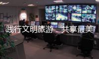 踐行文明旅游　共享最美風景