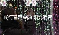 踐行普惠金融 陽(yáng)光消費(fèi)金融宣布開(kāi)展“中國(guó)消費(fèi)金融研究”課題