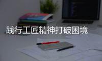 踐行工匠精神打破困境 讓板材企業更好地發展