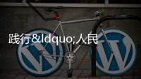 踐行“人民保險 服務(wù)人民”宗旨使命