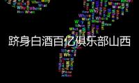 躋身白酒百億俱樂部山西汾酒2020目標暫不變