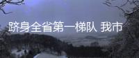 躋身全省第一梯隊 我市兩化融合發(fā)展總指數(shù)突破100