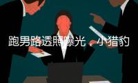 跑男路透照曝光，小獵豹風采不在，提前步入中年油膩男行列