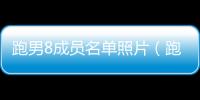 跑男8成員名單照片（跑男8成員名單）