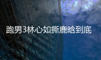跑男3林心如撕鹿晗到底是左手還是右手？
