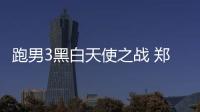 跑男3黑白天使之戰 鄭愷變騎士守護隊友【娛樂新聞】風尚中國網