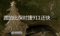 跑的比保時捷911還快 寶馬全新X6 M明年亮相