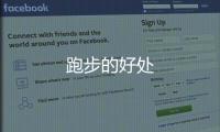 跑步的好處