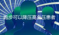 跑步可以降壓高血壓患者這樣跑步血壓三個月有望恢復(fù)