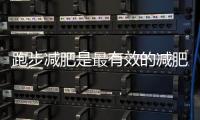 跑步減肥是最有效的減肥運動，但是你不得不注意以下幾點