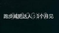 跑步減肥達(dá)人：1個(gè)月見效，告別贅肉！