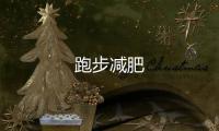 跑步減肥