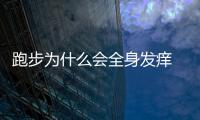 跑步為什么會(huì)全身發(fā)癢 跑步為什么會(huì)肚子痛
