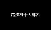 跑步機(jī)十大排名