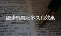 跑步機(jī)減肥多久有效果