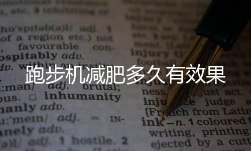 跑步機(jī)減肥多久有效果