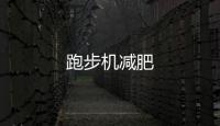 跑步機(jī)減肥