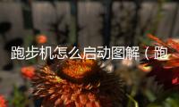 跑步機怎么啟動圖解（跑步機怎么啟動）