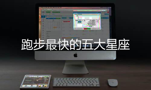 跑步最快的五大星座