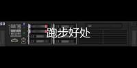 跑步好處