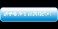 跑步要謹慎 經常鍛煉可能并不健康