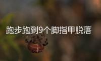 跑步跑到9個腳指甲脫落……“獵鷹”是這樣練成的！