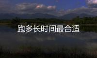 跑多長時間最合適
