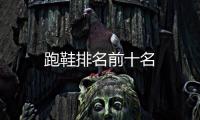 跑鞋排名前十名