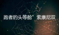 跑者的頭等艙”索康尼雙11再掙佳績，銷售額同比增長300%