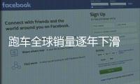 跑車全球銷量逐年下滑 會成為瀕危物種嗎？