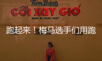 跑起來！梅馬選手們用跑步感受嘉應古城魅力