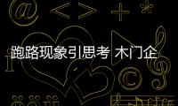 跑路現(xiàn)象引思考 木門企業(yè)面對(duì)困局迎難直上