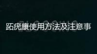 跖疣康使用方法及注意事項