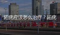 跖疣應該怎么治療？跖疣治療的有效方法和注意事項