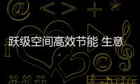 躍級(jí)空間高效節(jié)能 生意好搭檔圖雅諾大V專注提升價(jià)值