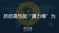 躍昉高性能“算力棒”為AI教育提供算力賦能