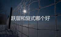 躍層和復式哪個好
