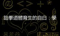 跆拳道體育生的自白：學弟的牙齒還嵌在我的腳趾上，但我毫無感覺