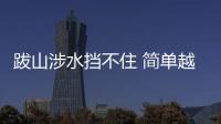 跋山涉水擋不住 簡(jiǎn)單越野體驗(yàn)哈弗新H8