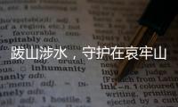 跋山涉水，守護在哀牢山間(新時代·面孔)