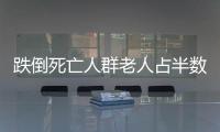 跌倒死亡人群老人占半數 冬季老人首要防跌倒