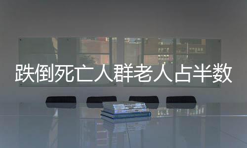 跌倒死亡人群老人占半數 冬季老人首要防跌倒