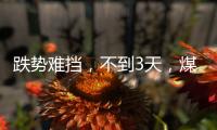 跌勢難擋，不到3天，煤價(jià)跌幅超100元/噸!