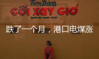 跌了一個(gè)月，港口電煤漲了!
