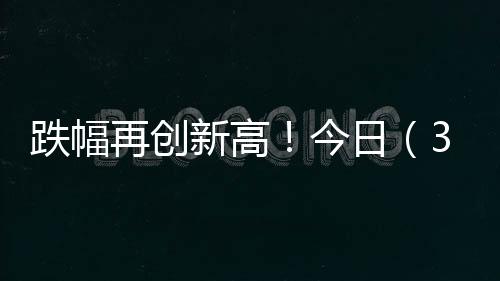 跌幅再創(chuàng)新高！今日（3月18日）起，昭通92#汽油重返5元時(shí)代！