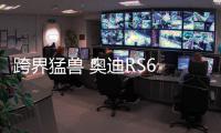 跨界猛獸 奧迪RS6 Allroad或推出