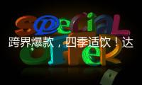 跨界爆款，四季適飲！達人樂園邀您吃果汁！