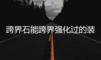 跨界石能跨界強化過的裝備么（跨界石）