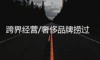 跨界經(jīng)營(yíng)/奢侈品牌撈過(guò)界 Mix咖啡掀熱潮