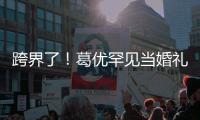 跨界了！葛優罕見當婚禮主持人 妙語連珠惹爆笑